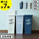 【全9種】ゴミ箱 45リットル 20L～45L 