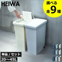ゴミ箱 おしゃれ 45リットル キッチン 【全9種】【特典付き】 45l スリム ダストボックス 臭わない 約幅20cm 約幅30cm ふた付き リビング 30リットル 30l 大きい 袋が見えない 薄型 大容量 ペットボトル キャスター付き 北欧 20l( 平和工業 スライドペール )
