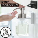ディスペンサーホルダー 密着フィルム ソープボトル 収納ホルダー おしゃれ 壁面収納 浮かせる ボトルホルダー 北欧 インテリア雑貨 白 タワーシリーズ tow...