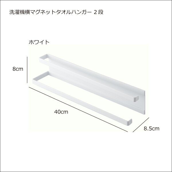 タオルハンガー タオル掛け バスタオル掛け バスタオル干し バスタオルスタンド バスタオルラック 収納 おしゃれ インテリア雑貨 北欧 ホワイト タワーシリーズ towerシリーズ 公式 yamazaki ヤマザキ( 山崎実業 洗濯機横マグネットタオルハンガー 2段 タワー tower ) 2