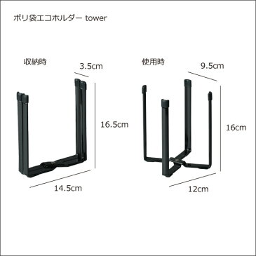 ポリ袋エコホルダー tower タワー 三角コーナー 三角コーナーいらず ゴミ箱 ごみ箱 ダストボックス ふた付き 蓋付き スリム 生ごみ 生ゴミ おしゃれ シンク キッチン キッチンツール キッチングッズ キッチン雑貨 キッチン用品 台所収納 北欧 山崎実業