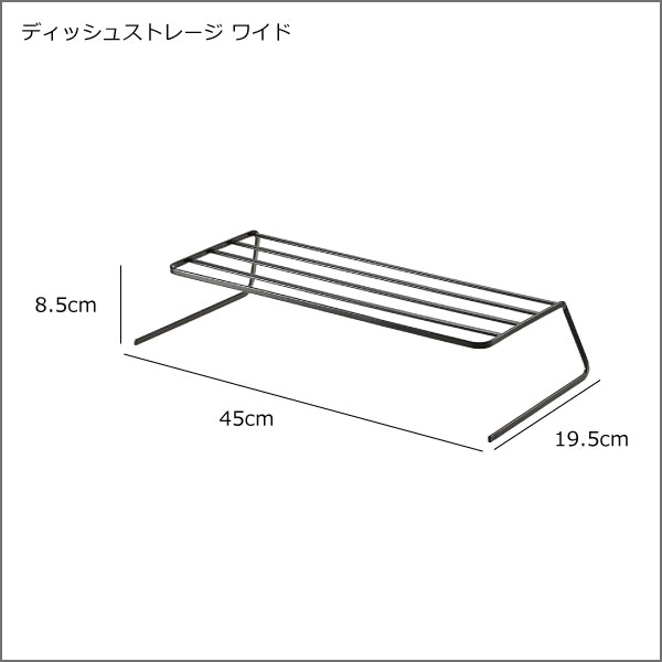 ディッシュスタンド ディッシュラック 台所収納 収納棚 アイデア おしゃれ 大皿収納方法 白 ホワイト 黒 ブラック 07914 07915 山崎実業 （ ディッシュストレージ ワイド tower タワー )