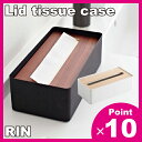 蓋付きティッシュケース RIN リン 山崎実業 ティッシュカバー ティッシュボックス おしゃれ インテリア雑貨ティッシュケース 北欧ティッシュケース 縦型ティッシュケース 木製ティッシュケース 車ティッシュケース 白ティッシュケース ホワイトティッシュケース デザイン