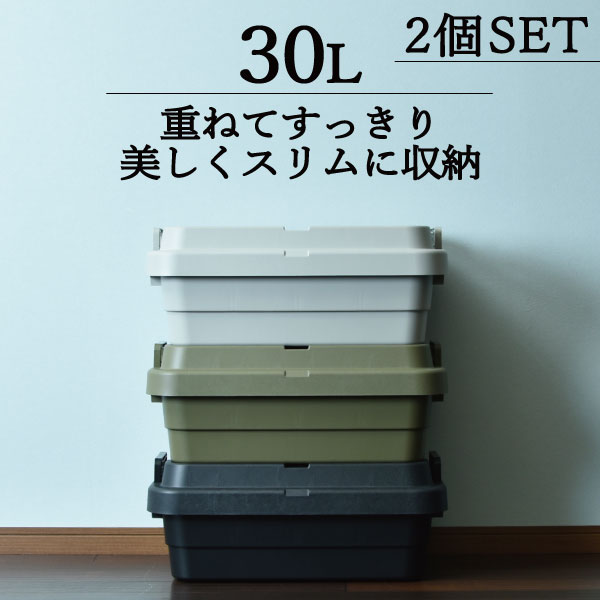 収納ボックス 収納ケース フタ付き おしゃれ プラスチック ハンドル 約幅60cm 約幅40cm アウトドア テーブル 軽量 椅子 トランク 収納 車 ガーデニング キャンプ用品 釣り道具 大容量 収納スツール 衣装ケース 日本製( トランクカーゴ TC-50S LOW 30L 2個セット )