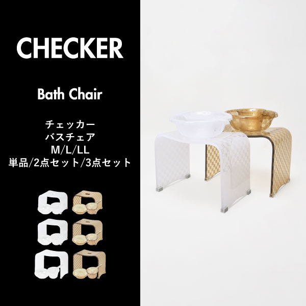 お風呂椅子 おしゃれ バスチェア 風呂イス アクリル 透明 クリア 高さ25cm/30cm/35cm 単品/2点/3点セット 洗面器 手桶 湯桶 おけ ウォッシュボール 腰かけ バスグッズ 浴室 小さい 高め 介護 高齢者 北欧 高級感 ホテルライク バス雑貨( チェッカー バスチェア M/L/LL ) monogallery-10002414 モノギャラリー サンプル画像2