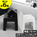 風呂イス おしゃれ 湯おけ 手おけ 背もたれ付 風呂椅子 30cm 介護 バスチェア 浮かせる収納 プラスチック バス雑貨 屋外 玄関 チェア バスルーム 日本製 洗面器 北欧 バスグッズ 岩谷マテリアル レットー お風呂椅子 湯手おけ セット( RETTO ハイチェア Aラインチェア )