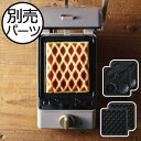 ホットサンドメーカー マルチサンドメーカー オプションパーツ おしゃれ コンパクト時短 調理 耳まで焼ける 具だくさん 電気 6枚切 おうち時間 おうちカフェ ...