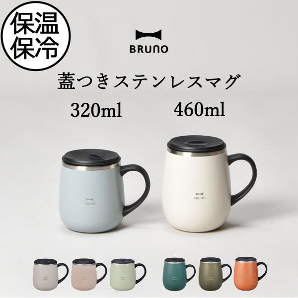 マグカップ おしゃれ 保温 保冷 ふた付き ステンレス アウトドア オフィス プレゼント キッチン 食器 コーヒー 真空二重構造 北欧 タンブラー キッチン雑貨 かわいい シンプル コップ パッキン ショート トールサイズ short tall( BRUNO 蓋つきステンレスマグ ブルーノ )