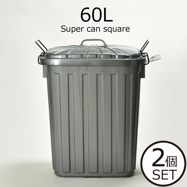ゴミ箱 屋外 外置き 60リットル 60L 45リットル袋可 45L袋可 おしゃれ ふた付き 分別 蓋つき ダストボックス ごみ箱 ゴミ袋が見えない いたずら 防止 分別 シンプル スリム キッチン インテリア雑貨 北欧雑貨 おしゃれ 大容量 大型( スーパーカン 60型 角型 2個セット )のサムネイル