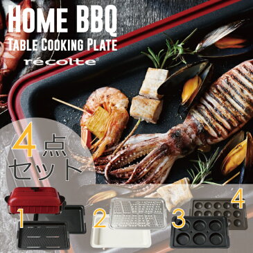 recolte レコルト ホームバーベキュー 4点セット ホットプレート 電気プレート たこ焼き器 BBQ グリル バーベキュー 鍋 深鍋 コンパクト パンケーキ ホットケーキ たこ焼きプレート パエリア おしゃれ パーティー 焼き肉 デザイン 2人用 調理家電 キッチン家電 北欧 ギフト