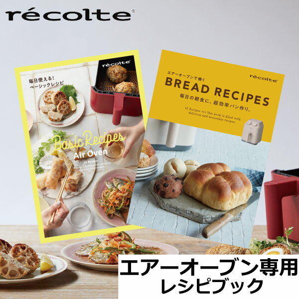 レシピ レコルト エアーオーブン レシピ本 料理本 別売り レシピブック パン作り お菓子 デザート フォカッチャ スコーン 時短 ノーフライヤー RAO-1RC1 RAO-1RC2( recolte レコルト エアーオーブン専用 別売レシピブックベーシックレシピ・ブレッドレシピ )
