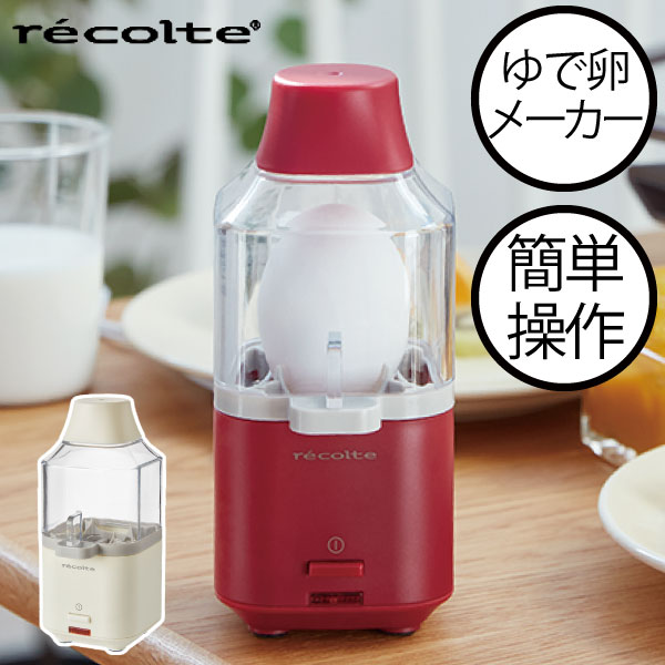 ゆでたまご器 おしゃれ ゆで卵器 ゆで玉子器 ゆでたまごメーカー ゆで卵メーカー ゆで玉子メーカー 蒸し器 電気 ダイエット お弁当 うずら 半熟 キッチン 調理家電 コンパクト 軽量 時短 省エネ 洗いやすい かわいい ギフト( レコルト recolte エッグスチーマー )のサムネイル