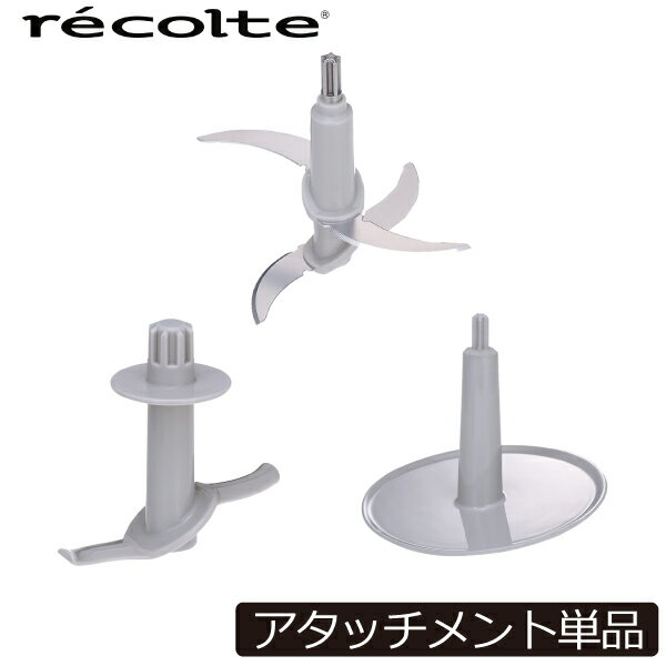 商品詳細 ■商品名 recolte フードプロセッサー コンボ 用パーツ ブレード 泡立てパーツ こねパーツ ■素材 ブレード：ステンレス、POM こねパーツ:ポリプロピレン 泡立てパーツ:POM ■備考 recolte フードプロセッサー コンボ 専用アタッチメントです。 recolte フードプロセッサー コンボ 本体は別売りです。 本体にはアタッチメントが各1点ずつ付属しています。 スタッフコメント 1台で「刻む・混ぜる・練る・潰す・砕く・泡立てる・こねる」の7役をこなすフードプロセッサーです。最大容量は約1Lとたっぷり調理が可能。みじん切りやペーストなどのちょっと面倒な料理の下ごしらえはもちろん、力が必要となるパンやパスタの生地こねまでこなします。氷や液体の調理も可能で、スムージーや離乳食作りにもぴったり。透明で中身がよく見えるクリアボウル、ニオイ移りのしにくいステンレスボウルの2種類を、食材によって使い分けたり、組み合わせて使うことで、効率的に調理できます。丸洗いできるからお手入れも簡単です。 ※こちらはフードプロセッサー コンボ 専用アタッチメント単品です。【 recolte フードプロセッサー コンボ 専用アタッチメント レコルト 】 たっぷり下ごしらえできる大容量サイズ1台7役で毎日のお料理を快適に recolte フードプロセッサー コンボ 専用アタッチメント 1台で「刻む・混ぜる・練る・潰す・砕く・泡立てる・こねる」の7役をこなすフードプロセッサーです。 最大容量は約1Lとたっぷり調理が可能。みじん切りやペーストなどのちょっと面倒な 料理の下ごしらえはもちろん、力が必要となるパンやパスタの生地こねまでこなします。 氷や液体の調理も可能で、スムージーや離乳食作りにもぴったり。 透明で中身がよく見えるクリアボウル、ニオイ移りのしにくいステンレスボウルの2種類を 食材によって使い分けたり、組み合わせて使うことで、効率的に調理できます。 丸洗いできるからお手入れも簡単です。 ※こちらはフードプロセッサー コンボ 専用アタッチメント単品です。 INTRODUCTION 商品紹介 お料理の下ごしらえを楽にしたい方に生地こねもできる多機能フードプロセッサー 3つのアタッチメントが付属した多機能フードプロセッサーです。「刻む・混ぜる・練る・つぶす・砕く・泡立てる・こねる」の7役をこなす優れもの。面倒な下ごしらえが素早くでき、時間を短縮できます。 1回で約1Lの大容量を調理可能一度にたっぷり調理したい方に 調理最大容量は約1L。4人分のレシピの下ごしらえができる大容量サイズです。ニンジンなら2本、肉類なら約400gを1度に調理できます。みじん切りも1回でたくさんできるから、料理の作り置きなどにもぴったり。 充実した3種類のアタッチメント色々な料理の下ごしらえに活用した方に ブレード、泡立てパーツ、こねパーツの3種類のアタッチメントで、様々な下ごしらえができます。 ブレードは高さがそれぞれ違う4枚の刃が高速回転し、食材を一気に刻めるので下ごしらえが数秒で完了。ボウルはパッキンでしっかり密閉できるので液体が飛び散らず、スムージーの調理もOK。パワフルなモーターで市販の氷や冷凍フルーツもあっという間に粉砕します。 泡立てパーツはメレンゲや生クリームの泡立てなど、デザート作りに活躍します。しっかりと空気を含ませながら回転するので、素早くきれいに泡立ちます。生クリームは一度に約200ml調理できます。 こねパーツはこねに適した低速回転で、パン生地を力強くこねることができ、おうちでのパン作りがグッと楽に。パスタやピザ、餃子の皮などを生地から作れるので、お料理のレパートリーが広がるのも嬉しいですね。 2種類のボウルを使い分け効率的に調理を進めたい方に クリアボウルとステンレスボウルの2種類が付属しています。クリアボウルは中身が見えるので、みじん切りや生地こねなどに便利。ステンレスボウルは丈夫でお手入れしやすく、肉や魚、油類など、におい移りや色移りが気になるものにおすすめです。 ボウルが2種類あるから同時調理もスムーズに。餃子作りなら、クリアボウルで生地をこね、ステンレスボウルでニオイの気になるニラや肉を刻んで混ぜてたね作りができます。 専用レシピブック付き様々な料理を愉しみたい方に 27レシピを収録した専用のレシピブックが付属しています。材料の撹拌前、撹拌後の写真を掲載し、お料理教室のようにわかりやすくレシピを紹介しています。 DETAILS 商品詳細 TYPE 商品種類 おすすめアイテム フードプロセッサー 本体 recolte フードプロセッサー コンボ オプションパーツ 専用アタッチメント(3種類) 専用ボウル(2種類)