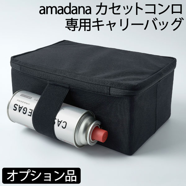 amadana カセットコンロ用 オプション品 パーツ 別売り 収納ケース キャンプ 収納バッグ ガスコンロ アウトドア用品 おしゃれ ミニ 防災グッズ ガスボンベ固定ベルト キッチン 収納雑貨 北欧 ブラック 黒 アマダナ ニチネン( amadana カセットコンロ専用キャリーバッグ )