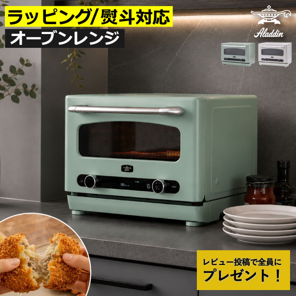 Rakuten - 【特典2個付き】 電子レンジ トースター 22L トースト 食パン 解凍 グリル 温め直し 惣菜 冷凍食品 フラットテーブル 時短調理 自動メニュー おしゃれ レトロ レシピ 調理家電 防臭機能 北欧 ギフト ラッピング( Aladdin アラジン グラファイトオーブンレンジ AEM-G14A )