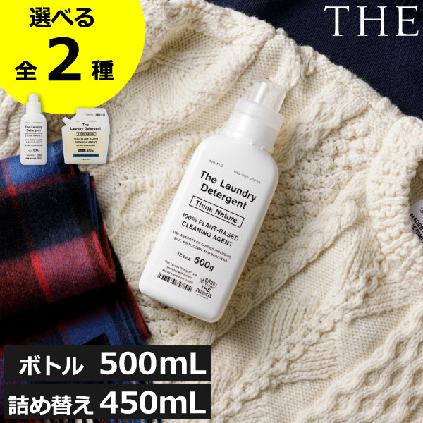 THE 洗濯洗剤 【全2種】 液体 詰め替え 本体 界面活性剤 消臭 ドラム式 すすぎ1回以下 天然 中性 やさ..
