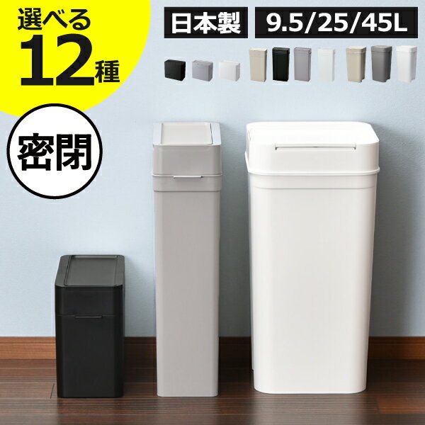 【全12種】【特典付き】ゴミ箱 45リットル 45l スリム おしゃれ 分別 キッチン ダストボックス おむつ用 臭わない 約幅20cm 約幅30cm ふた付き サニタリーボックス トイレポット 大きい 袋が見えない 大容量 生ゴミ用 9.5L/25L( seals シールズ 密閉ダストボックス )