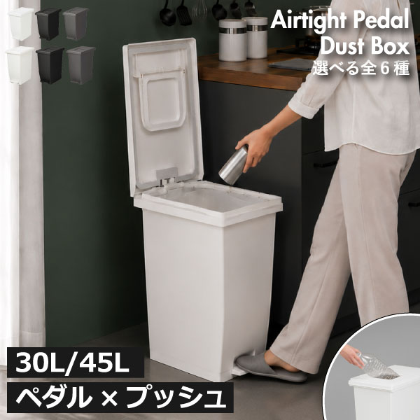 ゴミ箱 45リットル 【全6種】 スリム おしゃれ キッチン ダストボックス 生ゴミ オムツ 臭わない 約幅20cm ふた付き リビング 袋が見えない 大容量 フルオープン ペットボトル 縦型 30L/45L 北欧 缶 瓶 棚下 セット プラスチック( 新輝合成 密閉ペダルダストボックス )