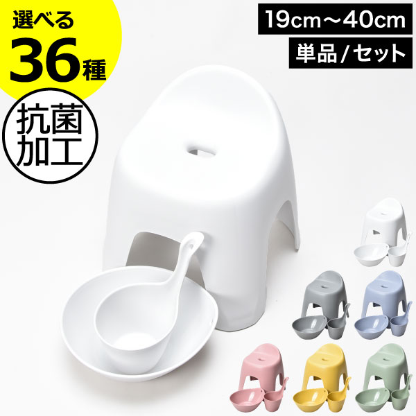 【全36種】風呂イス おしゃれ バスチェア 高さ19cm～40cm セット お風呂椅子 洗面器 手桶 湯桶 おけ バスグッズ 浴室…