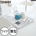 水切りトレー 洗い物用 おしゃれ 水きり 水切りラック スリム グラススタンド グラス置き マグカップ 大容量 お手入れ簡単 キッチン雑貨 北欧 タワーシリーズ...