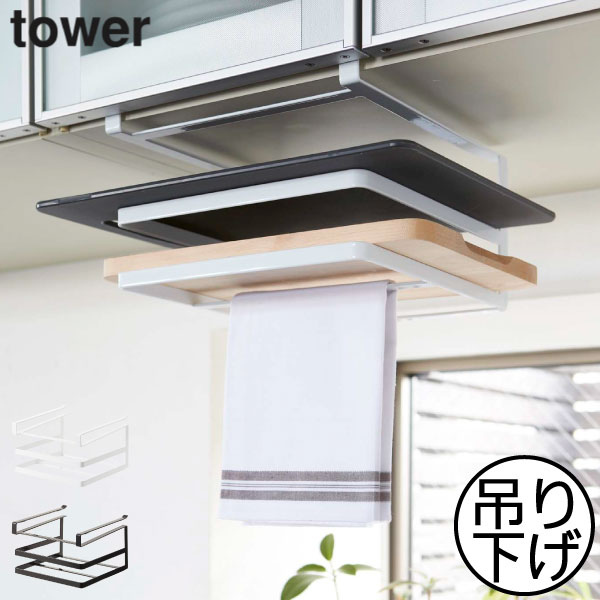 キッチンラック おしゃれ 戸棚下収納 収納ラック タワーシリーズ インテリア雑貨 キッチン収納 まな板..