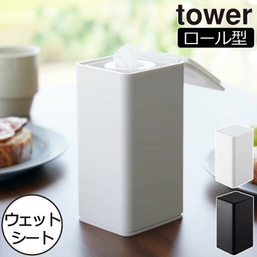 ウェットティッシュケース おしゃれ 北欧 縦型 インテリア雑貨 スリム タワーシリーズ 詰め替え towerシリーズ 袋ごと 公式 パッケージごと yamazaki 密閉 ヤマザキ 乾燥防止 新商品 ウェットシート 新作( 山崎実業 ロール型ウェットティッシュケース タワー tower ) ウェットティッシュケース おしゃれ 北欧 縦型 インテリア雑貨 スリム タワーシリーズ 詰め替え towerシリーズ 袋ごと 公式 パッケージごと yamazaki 密閉 ヤマザキ 乾燥防止 新商品 ウェットシート 新作( 山崎実業 ロール型ウェットティッシュケース タワー tower )