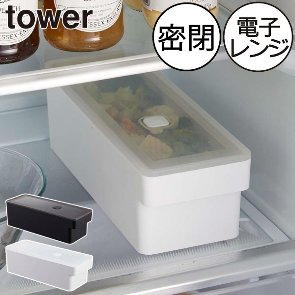 保存容器 おしゃれ 北欧 冷蔵可 インテリア雑貨 冷凍可 タワーシリーズ 電子レンジ可 towerシリーズ スリム 公式 yamazaki 1500ml ヤマザキ 大容量 新商品 密閉 新作 パッキン付き 作り置き 冷蔵庫( 山崎実業 奥まで使えるハンドル付き密閉フードコンテナ タワー tower )