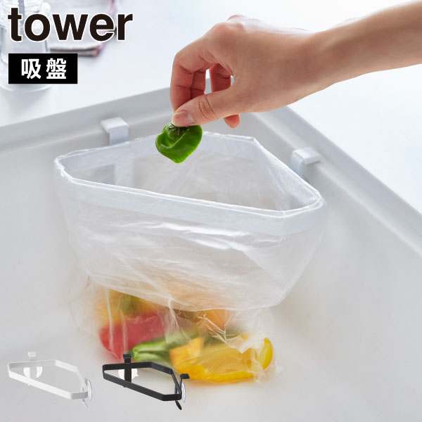 三角コーナー おしゃれ タワーシリーズ towerシリーズ 公式 吸盤 yamazaki ヤマザキ 