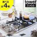 モノギャラリーで買える「【全4種】ガスコンロカバー おしゃれ 作業台 折りたたみ キッチン 調理 スペース 台所 一時置き 鍋 五徳 排気口 収納 猫 コンロ上 油 汚れ防止 スチール towerシリーズ 1口 一人暮らし 狭い 2口 3口 ワイド ビルトイン フラット( 山崎実業 折り畳みガスコンロカバー tower 」の画像です。価格は2,530円になります。