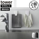 クリップ マグネット おしゃれ タワーシリーズ towerシリーズ 公式 yamazaki 新商品 新作 浮かせる 磁石 冷蔵庫 ふきん 白 ホワイト 黒 ブラック モノトーン キッチン雑貨 北欧 スチールパネル 2個組 強力 ピンチ( 山崎実業 マグネットクリップ タワー 2個組 tower )