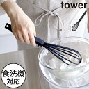 泡立て器 おしゃれ シリコン 食洗機対応 手動 生クリーム メレンゲ ホイッパー ビーター 泡だて器 お菓子 製菓 調理器具 キッチン雑貨 北欧 シンプル タワーシリーズ towerシリーズ 公式 yamazaki 新商品 新作( 山崎実業 シリコーンハンドル 泡立て器 タワー tower )