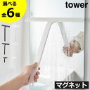 楽天モノギャラリー【全6種】水切りワイパー 風呂 ミニ 洗車 スクイジー 大きい towerシリーズ 新商品 スキージー おしゃれ yamazaki シリコーン 浴室 鏡 窓 水垢 壁面収納雑貨 公式 浮かせる スリム 磁石 タワーシリーズ 新作 ロング S（ 山崎実業 マグネット水切りワイパー タワー tower ）