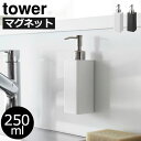 ハンドソープディスペンサー おしゃれ マグネット 浮かせる シンク towerシリーズ 公式 液体洗剤 詰め替え ボトル 250ml スリム コンパクト 新商品 キッチン雑貨 食器 手洗いソープ 北欧 タワーシリーズ yamazaki ( 山崎実業 マグネットキッチンディスペンサー tower )(3)