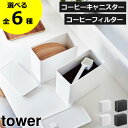 【全6種】コーヒーキャニスター おしゃれ 保存容器 コーヒー粉 密閉 蓋付き towerシリーズ 新商品 コーヒーフィルター 大容量 ストッカー 公式 キッチン雑貨 北欧 タワーシリーズ yamazaki ( 山崎実業 バルブ付き密閉コーヒーキャニスター&フィルター収納ケース tower)