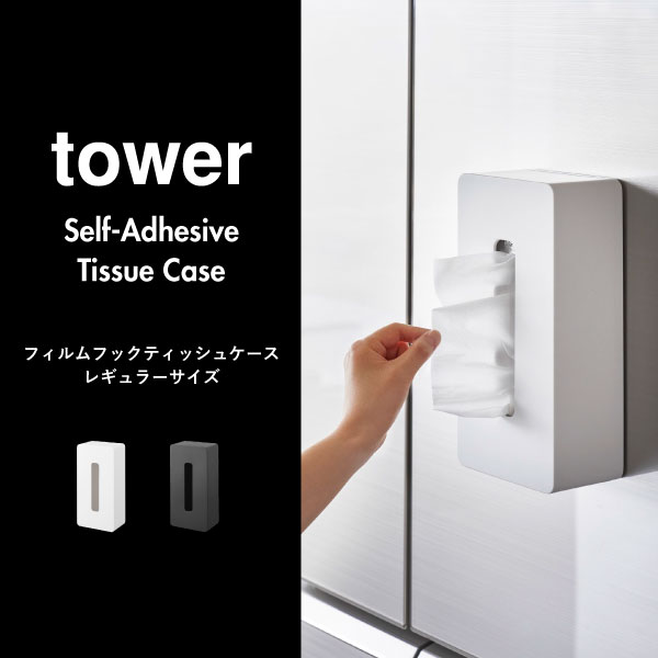 ティッシュケース おしゃれ 箱ごと 縦 北欧 壁掛け 洗面所 軽量 ティッシュカバー ボックス キッチン インテリア雑貨 タワーシリーズ towerシリーズ 公式 yamazaki 新商品 新作 プラスチック( 山崎実業 フィルムフックティッシュケース タワー レギュラーサイズ tower )