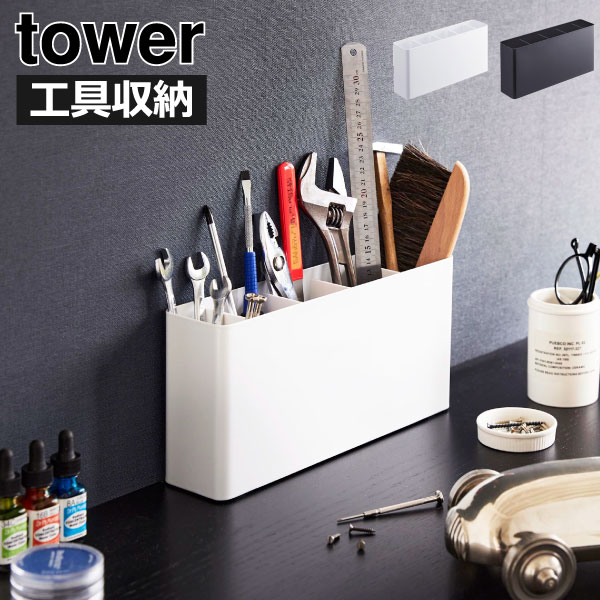 楽天モノギャラリーツールボックス おしゃれ 工具箱 スチール DIY towerシリーズ 新商品 道具箱 整理整頓 工具入れ ドライバー 北欧 yamazaki 新作 アクセサリー スタンド 収納ボックス 仕切り 机上 カッティングボード ペンチ タワーシリーズ 公式 （ 山崎実業 卓上工具スタンド tower ）