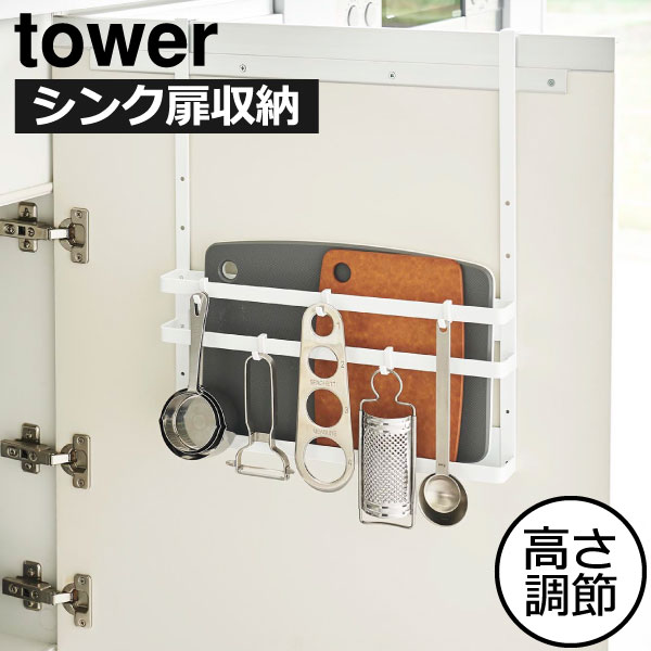 商品詳細 ■商品名 シンク扉まな板＆トレーホルダー tower ■サイズ 約幅38cm×奥行き6.5cm×高さ32cm～42cm (収納部内寸)約幅37.5cm×奥行き3.7cm×高さ16.5cm ■素材 本体：スチール(粉体塗装) ■耐荷重:本体:約2kgフック1つあたり:約250g ■付属品:六角レンチ、フック×5、クッション×2 ■取り付け可能な扉 扉の幅：約38cm以上（扉のハンドル、丁番含まず） 扉の厚さ：約1.5cm～2.2cm以内 扉と上部との隙間：約3mm以上 シンクの深さ(シンク手前の板の高さ)：約20cm以下（シンク下扉でご使用の場合） ※本製品は屋内の一般的な平面のシンク扉を対象にしています。 ※ガラス戸へのご使用はお避けください。 スタッフコメント 置き場に困る、まな板やトレー、軽量スプーンなどのキッチン小物など。 シンク扉にホルダーを引っ掛けるだけで簡単にまな板スタンドを設置できます。 このまな板スタンドは、シンクの深さに応じて5cm間隔で3段階に調節可能なので、どんなシンクでも合わせやすいのがポイント。 お好みの位置に吊り下げておけるフックも付属しています。 キッチン用品の他に掃除道具やゴミ袋などの日用品もまとめて収納しておくことも。 キッチンがすっきりするだけでなく、使用頻度の高いアイテムをまとめて収納しておける優秀なまな板スタンドです。【 山崎実業 シンク扉まな板＆トレーホルダー tower 】 穴あけ不要で引っ掛けるだけシンク扉にすっきり収納 シンク扉まな板＆トレーホルダー tower 置き場に困る、まな板やトレー、軽量スプーンなどのキッチン小物など。 シンク扉にホルダーを引っ掛けるだけで簡単にまな板スタンドを設置できます。 このまな板スタンドは、シンクの深さに応じて5cm間隔で3段階に調節可能なので、どんなシンクでも合わせやすいのがポイント。 お好みの位置に吊り下げておけるフックも付属しています。 キッチン用品の他に掃除道具やゴミ袋などの日用品もまとめて収納しておくことも。 キッチンがすっきりするだけでなく、使用頻度の高いアイテムをまとめて収納しておける優秀なまな板スタンドです。