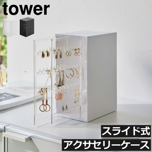 アクセサリーケース おしゃれ ジュエリーボックス インテリア雑貨 ピアス イヤリング ネックレス ブレスレット 大容量 引き出し シンプル タワーシリーズ towerシリーズ 新商品 新作 公式 yamazaki( 山崎実業 スライド式ピアス&アクセサリーホルダー 3連 タワー tower )