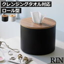 化粧品収納ボックス おしゃれ 収納ケース ティッシュケース おしゃれ 白 かわいい ロールタイプ スチール 公式 新商品 新作 yamazaki 卓上 北欧 インテリア雑貨 メイク落とし 使い捨て スキンケア 詰め替え 木目 洗面台( 山崎実業 クレンジングタオルホルダー リン RIN )
