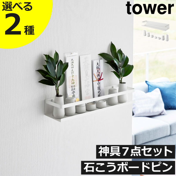 神棚壁掛け おしゃれ 神具7点セット シンプル 石膏ボード 木ネジ 水玉 榊立 皿 瓶子 陶器 一式 お札立て 破魔矢 御朱印帳 スリム インテリア雑貨 神札 タワーシリーズ towerシリーズ 新商品 新作 公式 北欧 yamazaki( 山崎実業 石こうボード壁対応 神棚 タワー tower )のサムネイル