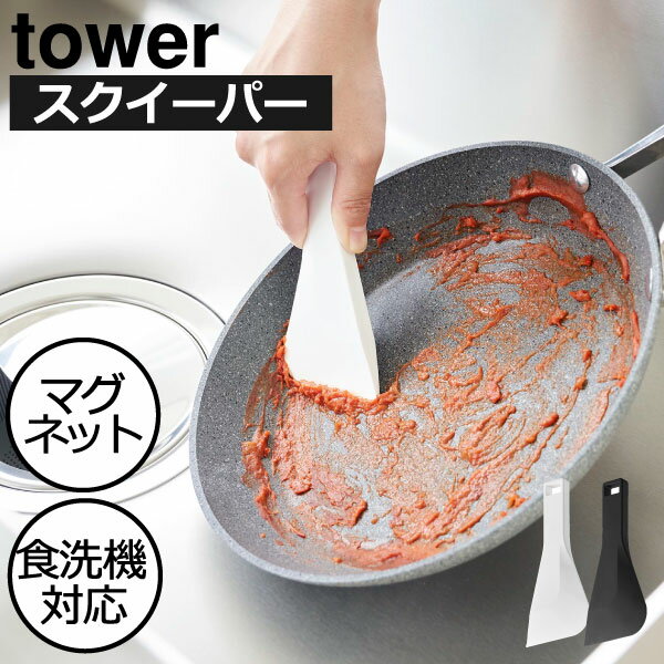 ヘラ おしゃれ スパチュラ マグネット キッチン towerシリーズ 公式 新商品 スキージー 水切り 食器 キッチン雑貨 北欧 予洗い 食洗機 耐熱 シリコーン ゴムベラ タワーシリーズ キッチンツール yamazaki 新作 掃除( 山崎実業 マグネットシリコーンスクレーパー tower )