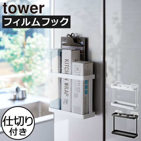 Rakuten - ラップホルダー 冷蔵庫扉 シンク扉 スリム おしゃれ ラップ収納 スタンド 立て キッチン収納 アルミホイル 壁面収納雑貨 キッチン雑貨 北欧 シンプル タワーシリーズ towerシリーズ 公式 yamazaki 新商品 新作( 山崎実業 フィルムフックラップホルダー タワー tower )
