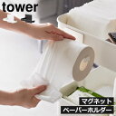 トイレットペーパーホルダー おしゃれ 海外製対応 コストコ マグネット トイレットペーパー収納 ホワイト ブラック リビング フック インテリア雑貨 北欧 シンプル タワーシリーズ towerシリーズ 公式 yamazaki( 山崎実業 マグネットトイレットペーパーホルダー tower )