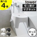 【全4種】お風呂椅子 マグネット 引っ掛け コンパクト バスチェア おしゃれ 滑り止め付き 壁面収納雑貨 こども 浴室 バスルーム バスグッズ 北欧 シンプル タワーシリーズ towerシリーズ 公式 yamazaki 新商品 新作( 山崎実業 風呂イス タワー キッズ用 SH13 tower )