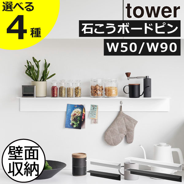 【全4種】収納ラック 棚 おしゃれ スチール製 台所 ウォールシェルフ スリム 壁掛け インテリア雑貨 北欧 シンプル タワーシリーズ towerシリーズ 公式 yamazaki 新商品 新作 W50 W90( 山崎実業 マグネットが付くウォールラック タワー 石こうボード壁対応 tower )のサムネイル