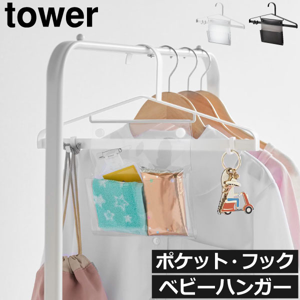 商品詳細 ■商品名 お片付けハンガー tower ■サイズ 本体:約幅34.3cm×奥行き1.5cm×高さ14.7cm 透明ポケット:約幅15.5cm×奥行き2cm×高さ16.5cm ■内寸 透明ポケット:約幅15cm×高さ9cm ■素材 本体:スチール(粉体塗装) 透明ポケット:PVC ■重量:約250g ■耐荷重 本体:約2kg 透明ポケット:約500g フック(1つあたり):約250g ■対応サイズ パイプの直径:約4.5cm以内 子供服のサイズ:140cm以内 ※サイズは目安です。 ■対象年齢:6歳以上 ■付属品:フック×2 スタッフコメント 洋服を掛けるハンガーに、透明ポケットとフックがついたベビーハンガーです。上着や制服と一緒にハンカチやティッシュなど、次の日に必要な持ち物をまとめて掛けることができます。洋服と一緒に掛けられるので、忘れ物防止につながります。フックは可動式なので、お好みの位置に取り付け可能です。しっかりとした耐荷重で、安心して持ち物を掛けられます。本体は耐久性に優れたスチール製。キズや汚れに強く、長くお使いいただけます。インテリアに馴染むシンプルなデザインです。ベビーハンガーの色は、ホワイトとブラックの2色からお選びいただけます。【 山崎実業 お片付けハンガー tower 】 お片付けが次の日の準備にポケットとフックに小物を収納できる お片付けハンガー tower 洋服を掛けるハンガーに、透明ポケットとフックがついたベビーハンガーです。 上着や制服と一緒にハンカチやティッシュなど、次の日に必要な持ち物をまとめて掛けることができます。 洋服と一緒に掛けられるので、忘れ物防止につながります。 フックは可動式なので、お好みの位置に取り付け可能です。 しっかりとした耐荷重で、安心して持ち物を掛けられます。 本体は耐久性に優れたスチール製。キズや汚れに強く、長くお使いいただけます。 インテリアに馴染むシンプルなデザインです。 ベビーハンガーの色は、ホワイトとブラックの2色からお選びいただけます。