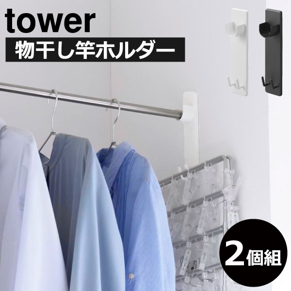 Rakuten - 室内物干し おしゃれ 浮かせる 部屋干し 花粉 towerシリーズ 室内干し 窓際 ハンガー ピンチ タワーシリーズ 洗濯物干し 一人暮らし 壁面 洗面所 ランドリールーム yamazaki スチール インテリア雑貨 北欧( 山崎実業 石こうボード壁対応物干し竿ホルダー tower 2個組 )