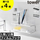 【全4種】収納ラック おしゃれ スチール スリム 白 棚 シェルフ 北欧 コンパクト 整理 薄型 かわいい 小さい 小型 洗面所 壁掛け 隙間収納 バスグッズ タワーシリーズ towerシリーズ 公式 yamazaki 1段 2段( 山崎実業 フィルムフックサニタリーラック タワー tower )