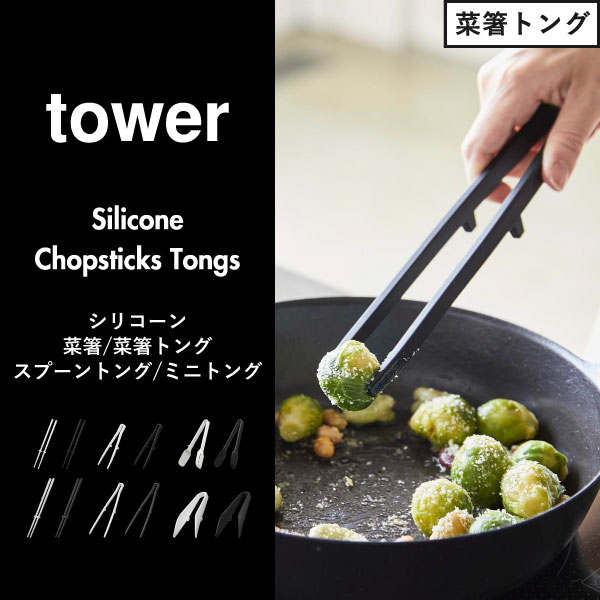 【全12種】シリコン菜箸 シリコントング おしゃれ 食洗機対応 さいばし 短め 細い 取り分け キッチンツール 調理器具 キッチン雑貨 北欧 タワーシリーズ towerシリーズ 公式 yamazaki S/M( 山崎実業 シリコーン菜箸/菜箸トング/スプーントング/ミニトング タワー tower ) monogallery-10005460 モノギャラリー サンプル画像2
