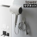 ドライヤーホルダー ドライヤー収納 壁掛け おしゃれ 置き 入れ スタンド コード収納 洗面所 洗濯機 磁石 浮かせる収納 スリム バスグッズ 北欧 シンプル タワーシリーズ towerシリーズ 公式 yamazaki( 山崎実業 マグネットドライヤー&コードホルダー タワー tower )